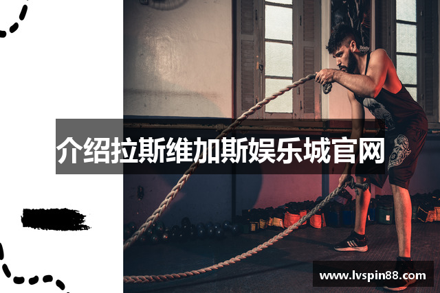 介绍拉斯维加斯娱乐城官网 介绍拉斯维加斯娱乐城官网